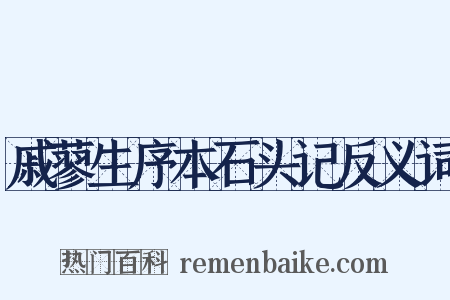 戚蓼生序本石头记反义词是什么意思的图片